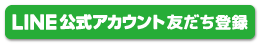 LINE@の登録