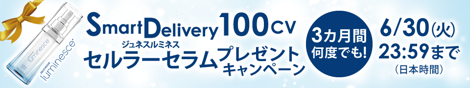 Smart Delivery 100CV セルラーセラムプレゼントキャンペーン