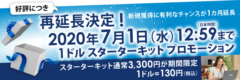 1ドルプロモーションキット