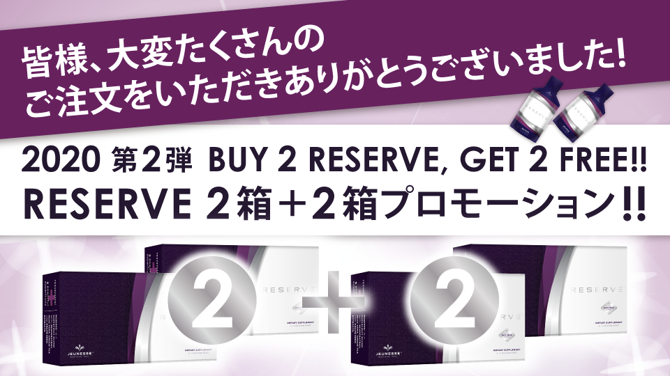 Reserve 2箱＋2箱プロモーション