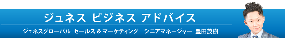 ジュネス ビジネス アドバイス